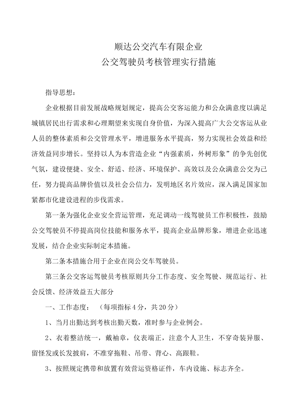 2025年公交驾驶员考核办法_第1页