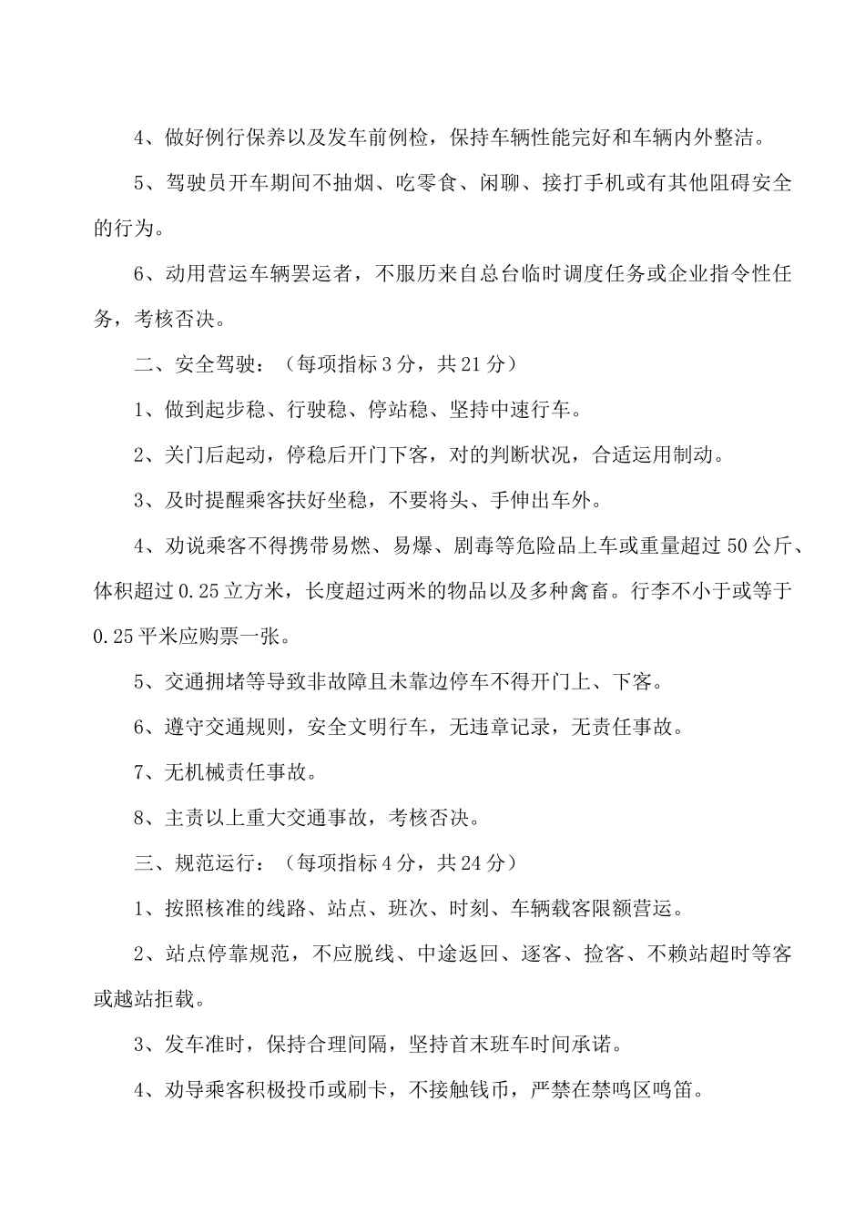 2025年公交驾驶员考核办法_第2页