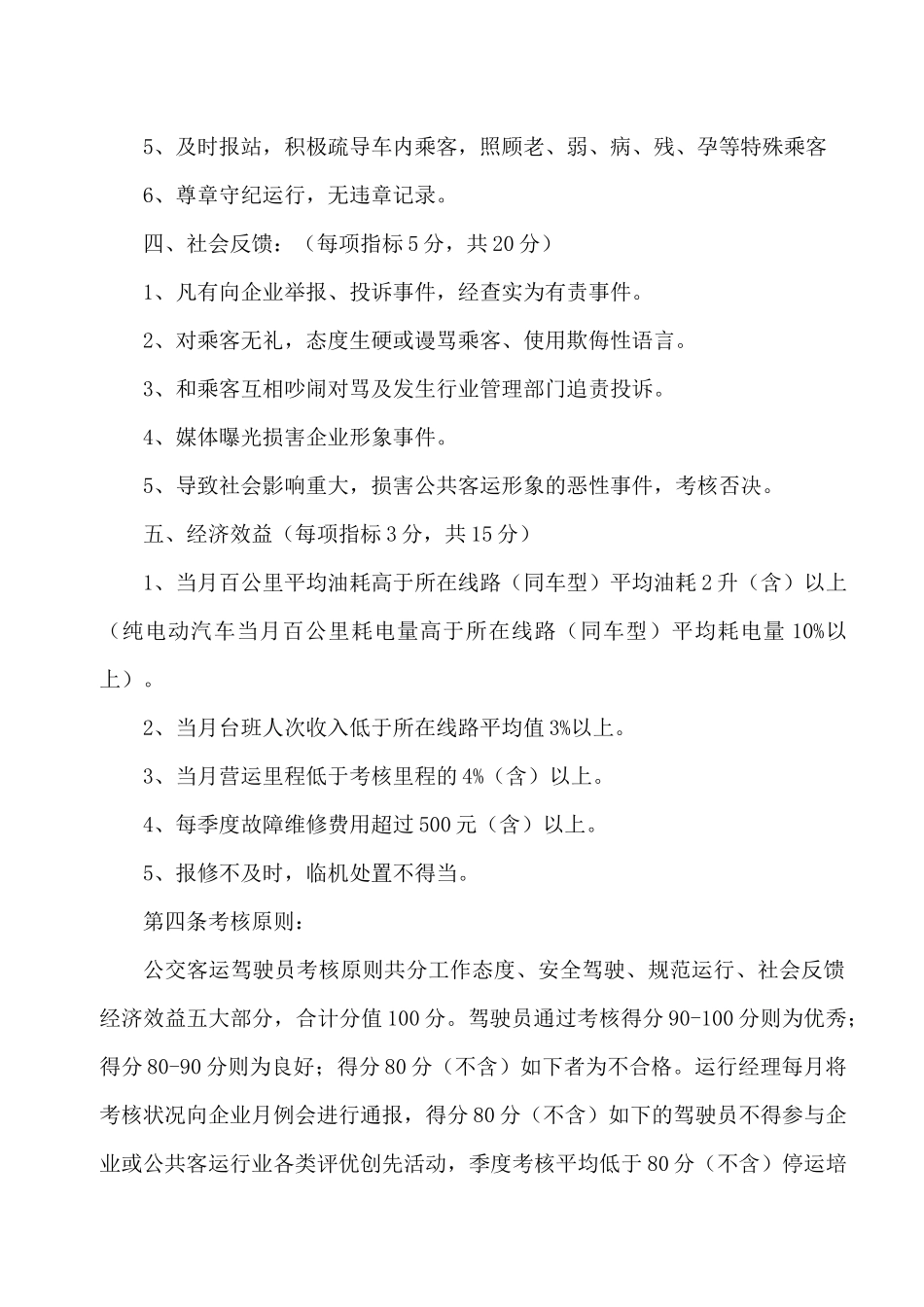 2025年公交驾驶员考核办法_第3页