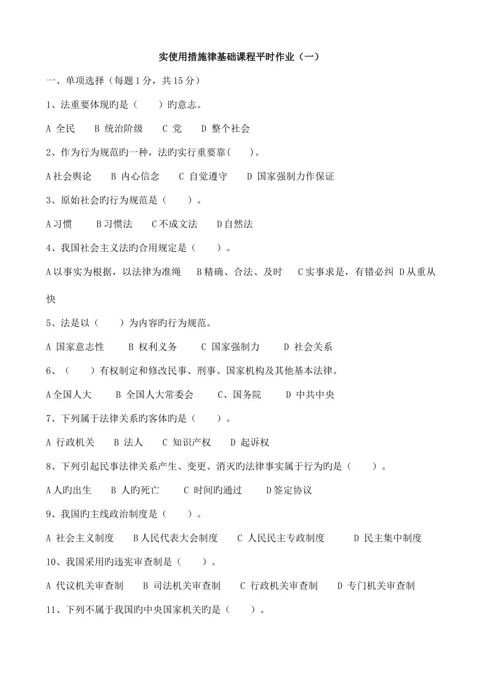 2025年实用法律基础课程平时作业一_第1页