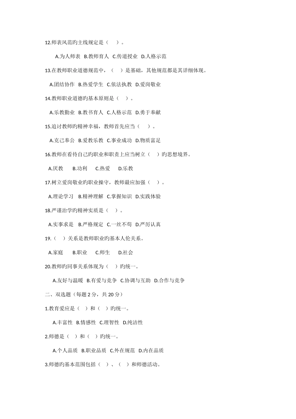 2025年教师资格证职业道德真题以及答案_第2页