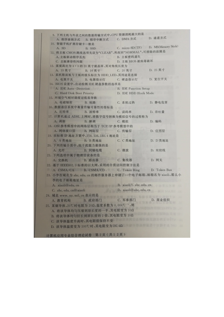 2025年江苏省普通高校对口单招计算机应用专业综合理论试卷附答案_第2页