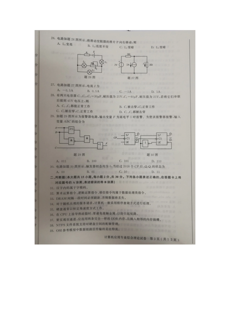 2025年江苏省普通高校对口单招计算机应用专业综合理论试卷附答案_第3页