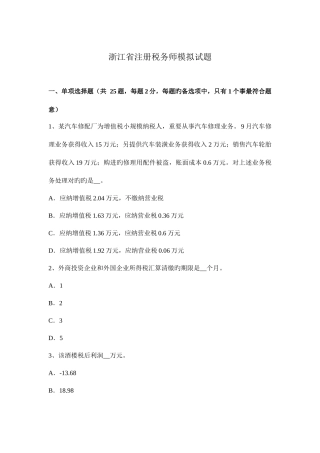 2025年浙江省注册税务师模拟试题