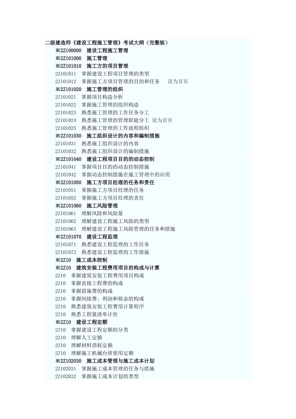 2025年国家二级建造师考试大纲_第1页