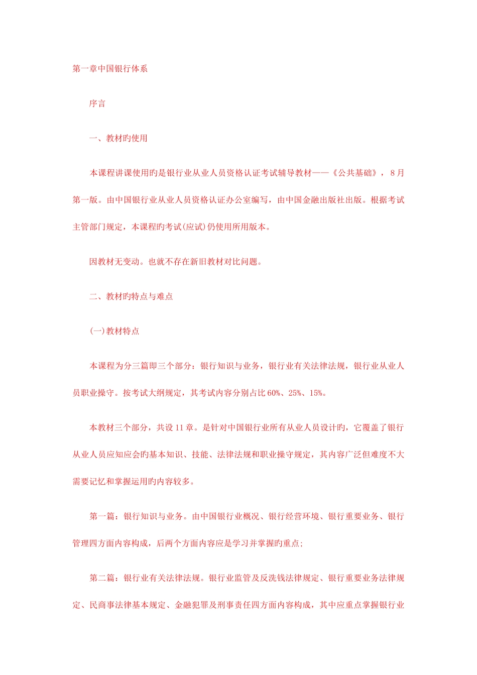 2025年银行从业资格公共基础考试重难点_第1页