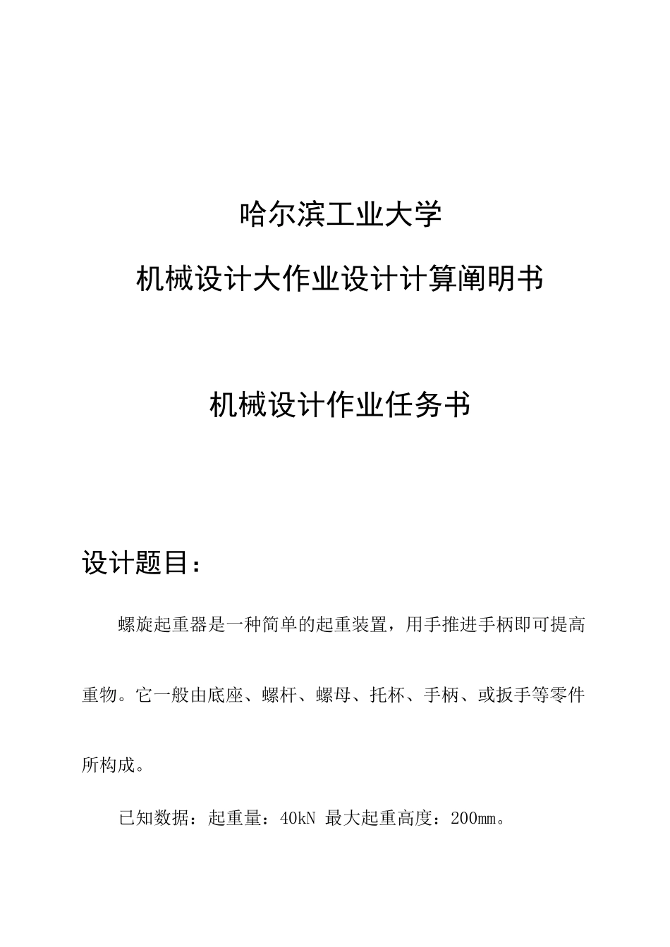 2025年机械设计大作业千斤顶_第1页