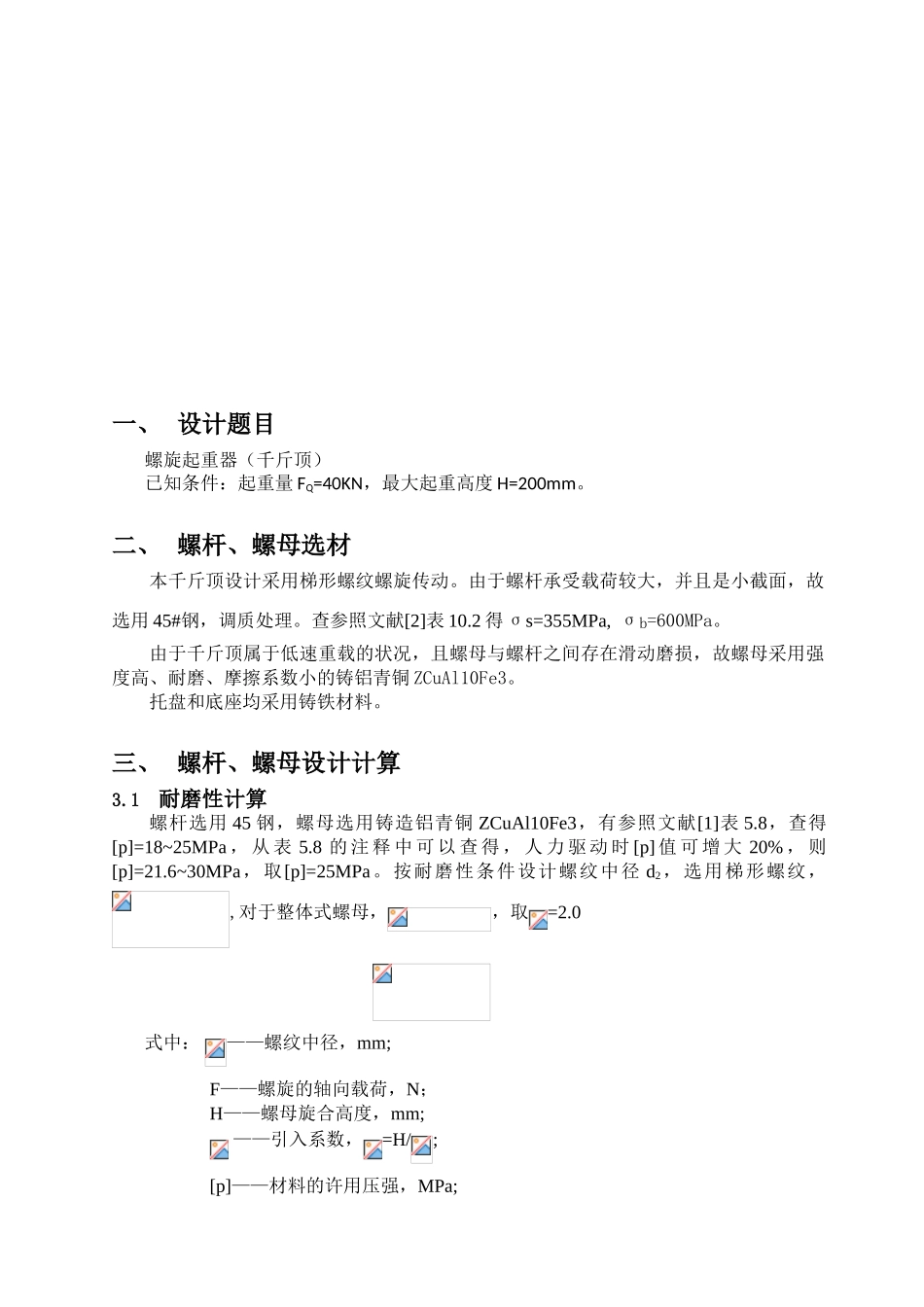 2025年机械设计大作业千斤顶_第3页