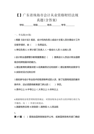 2025年广东省珠海市会计从业资格财经法规真题含答案