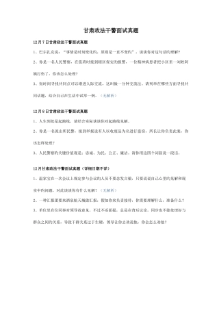 2025年甘肃省政法干警面试真题含解析