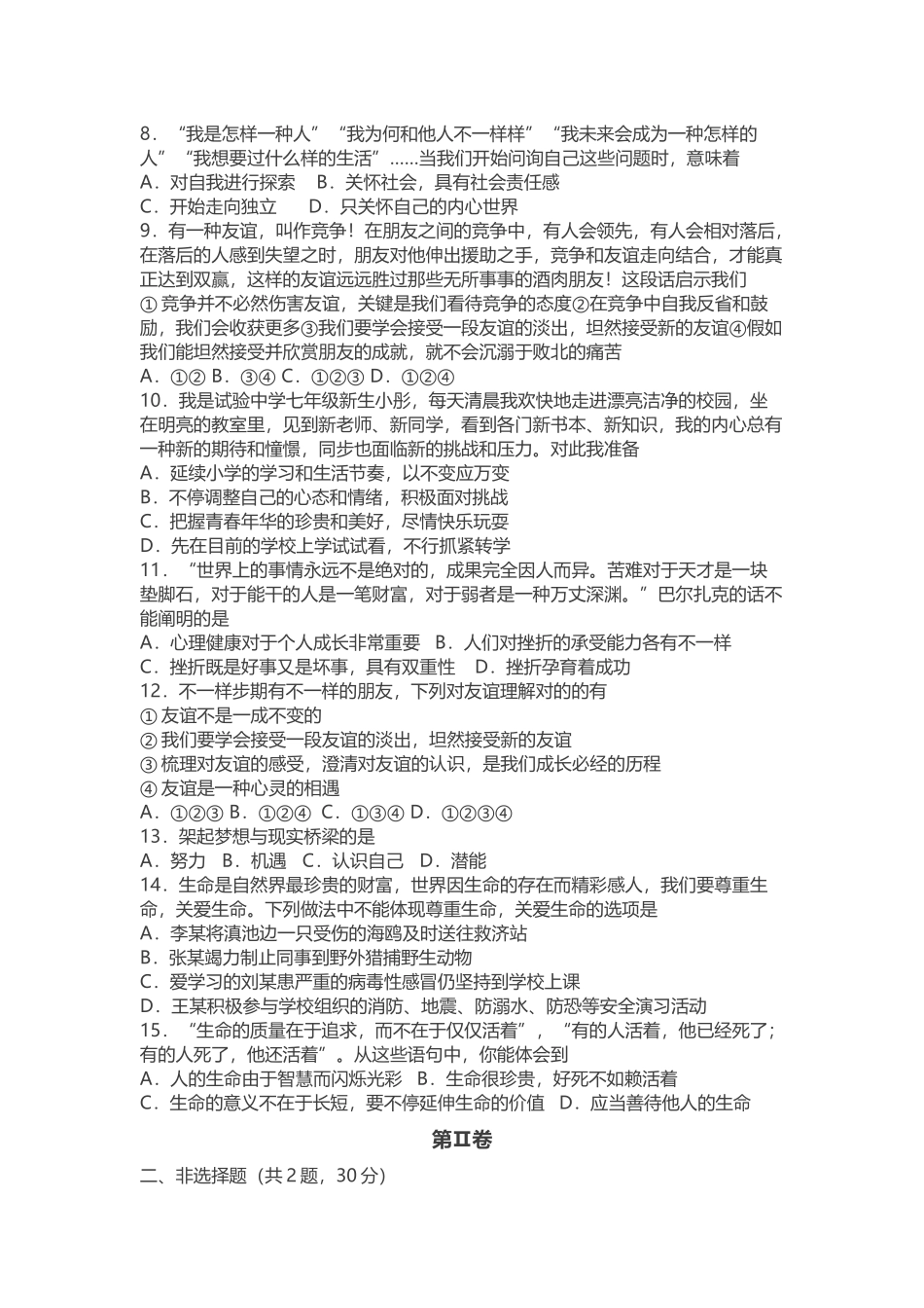 2025年初一道德与法治期末真题试卷附答案_第2页