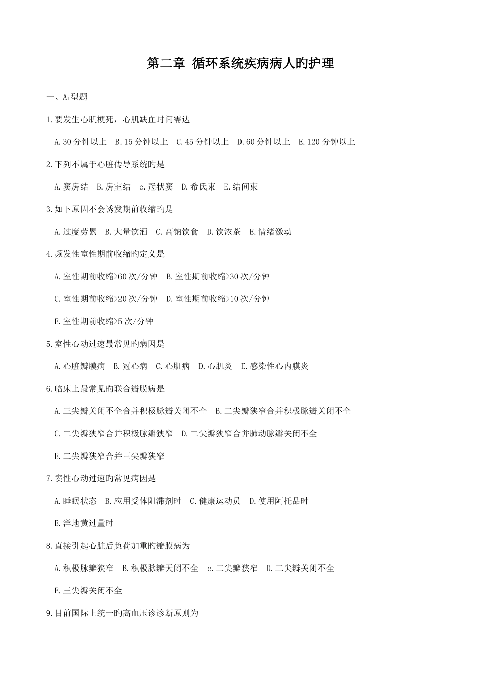 2025年护士资格考试循环系统疾病病人的护理选择题及答案_第1页
