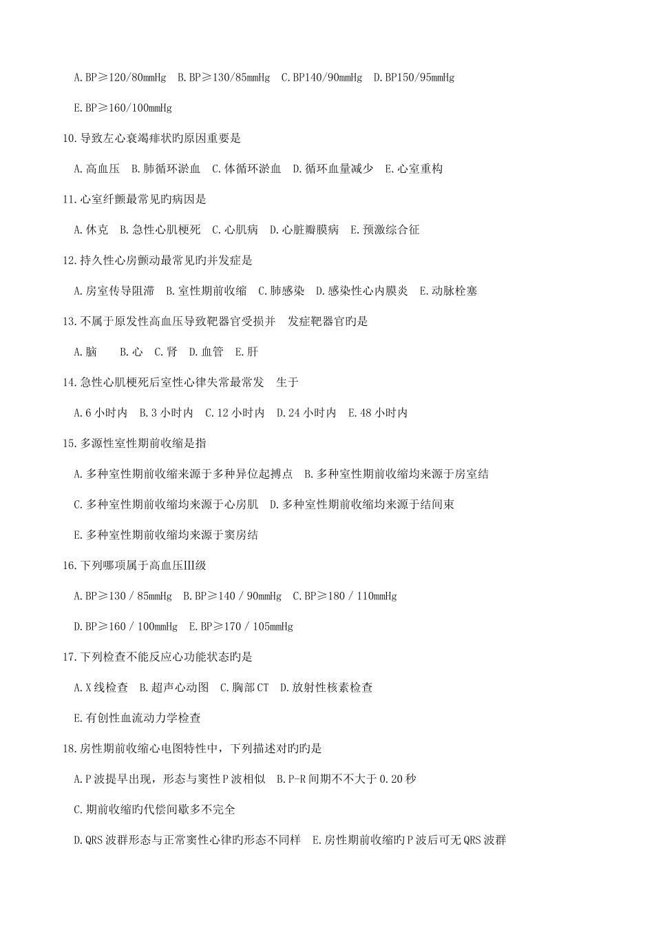 2025年护士资格考试循环系统疾病病人的护理选择题及答案_第2页