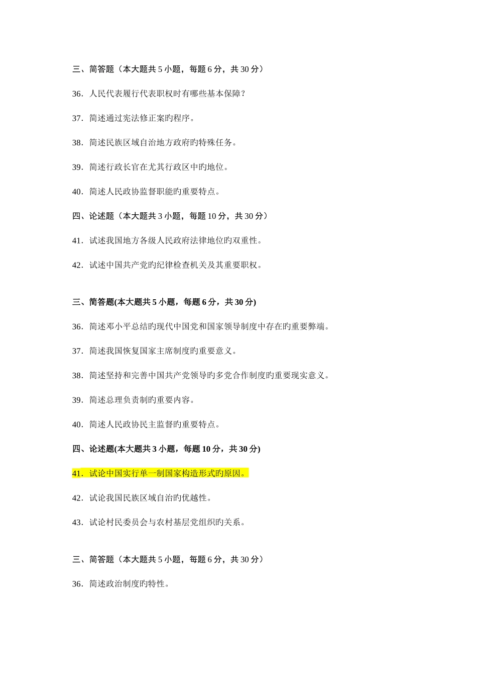 2025年自考当代中国政治制度试题汇总_第1页