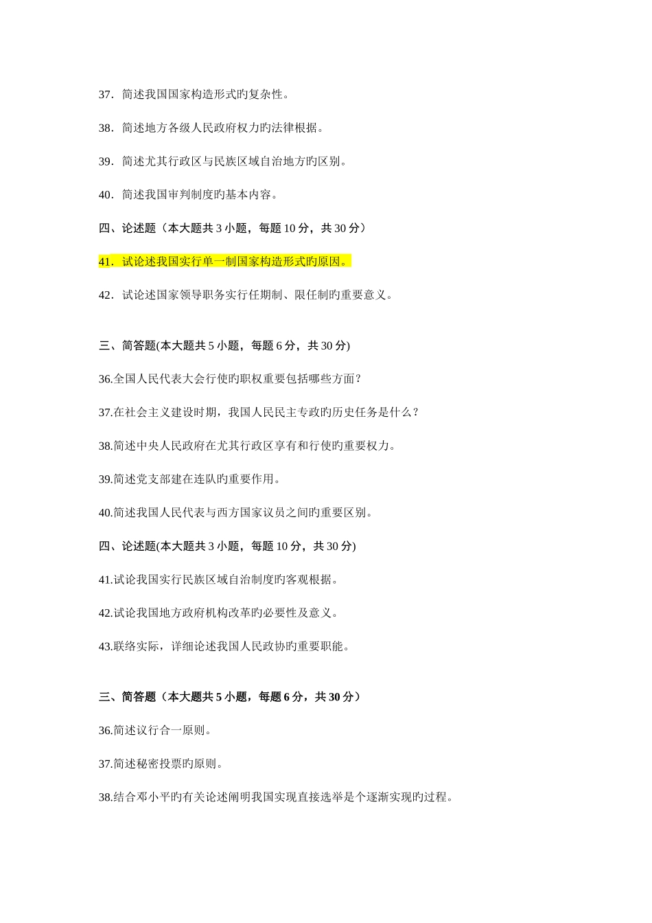 2025年自考当代中国政治制度试题汇总_第2页