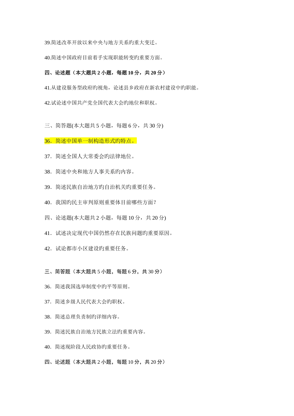 2025年自考当代中国政治制度试题汇总_第3页