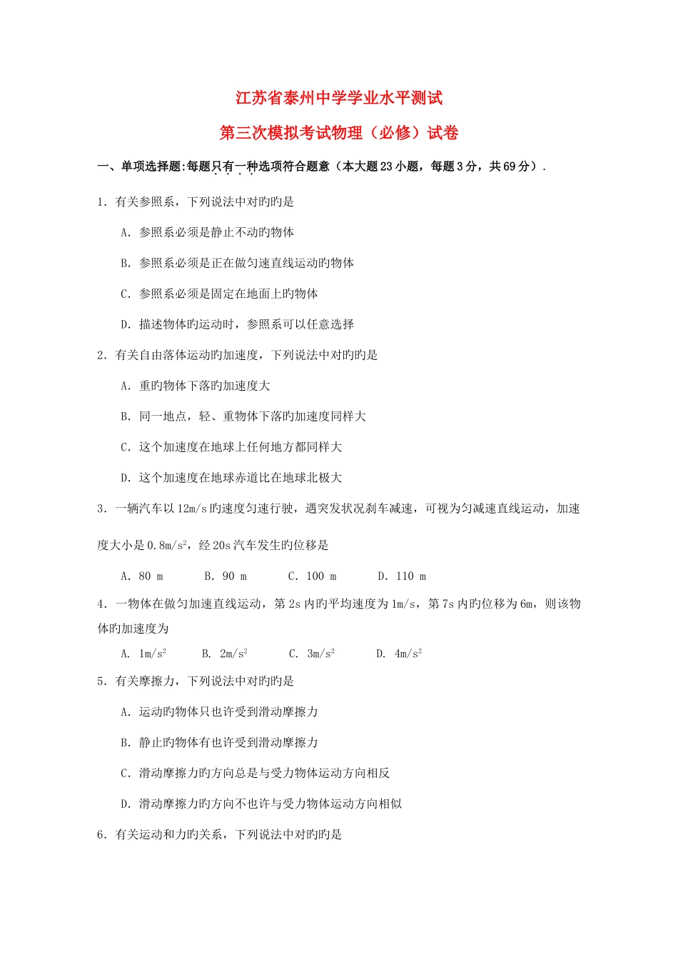 2025年江苏省泰州中学高二物理学业水平测试模拟试卷_第1页