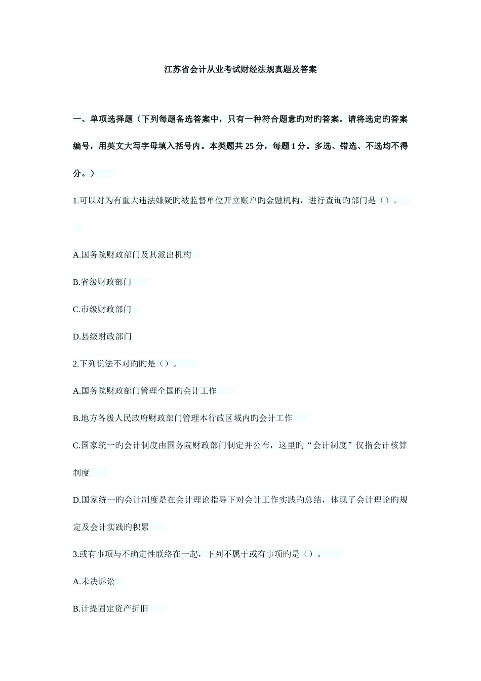 2025年江苏省会计从业考试财经法规真题及答案_第1页