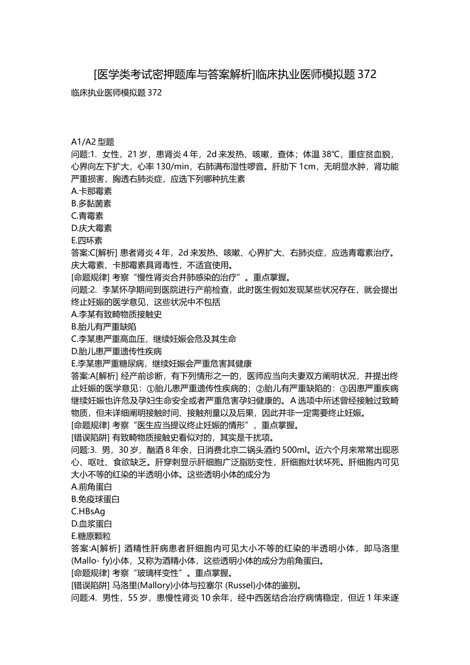 2025年医学类考试密押题库与答案解析临床执业医师模拟题_第1页