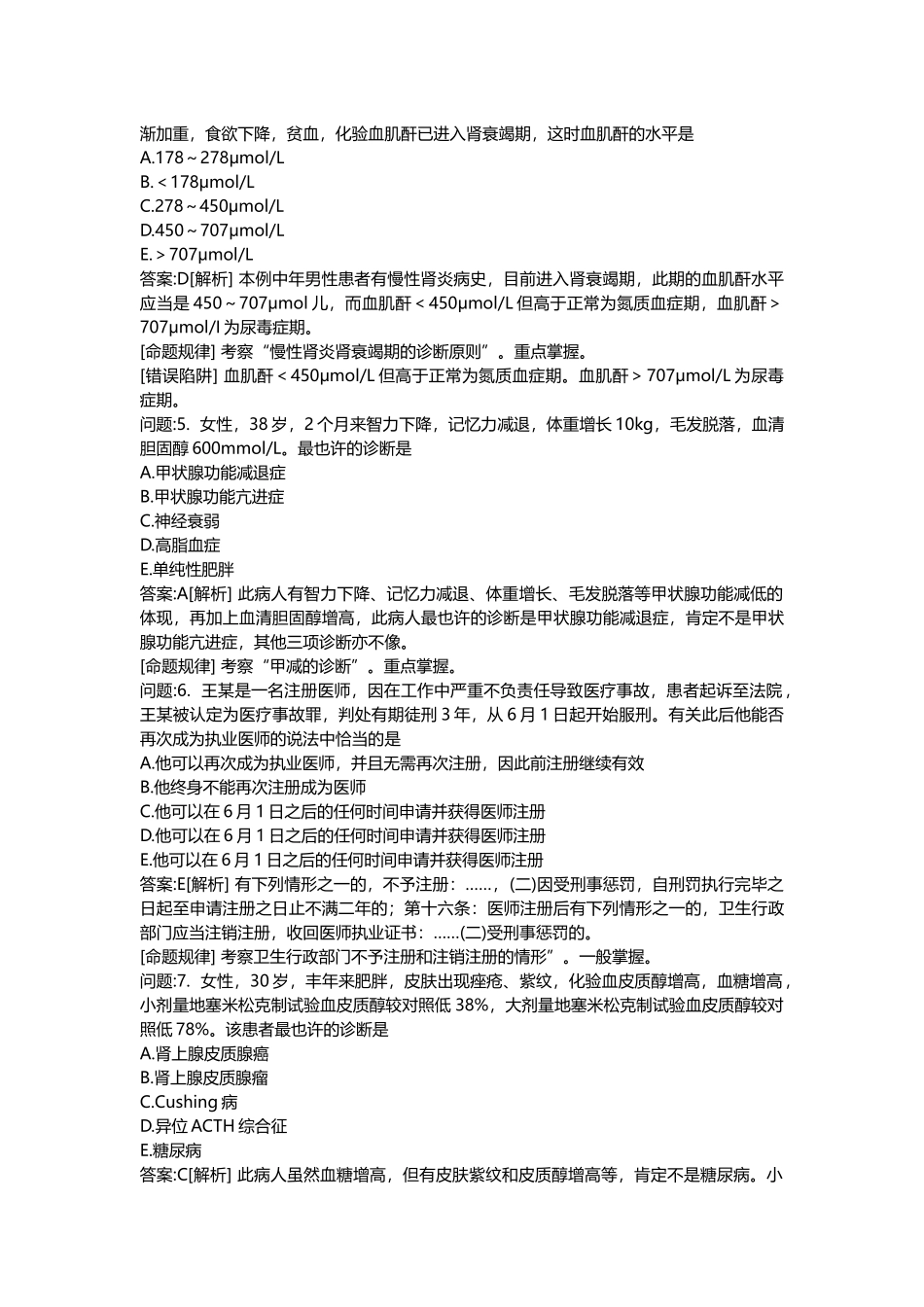 2025年医学类考试密押题库与答案解析临床执业医师模拟题_第2页