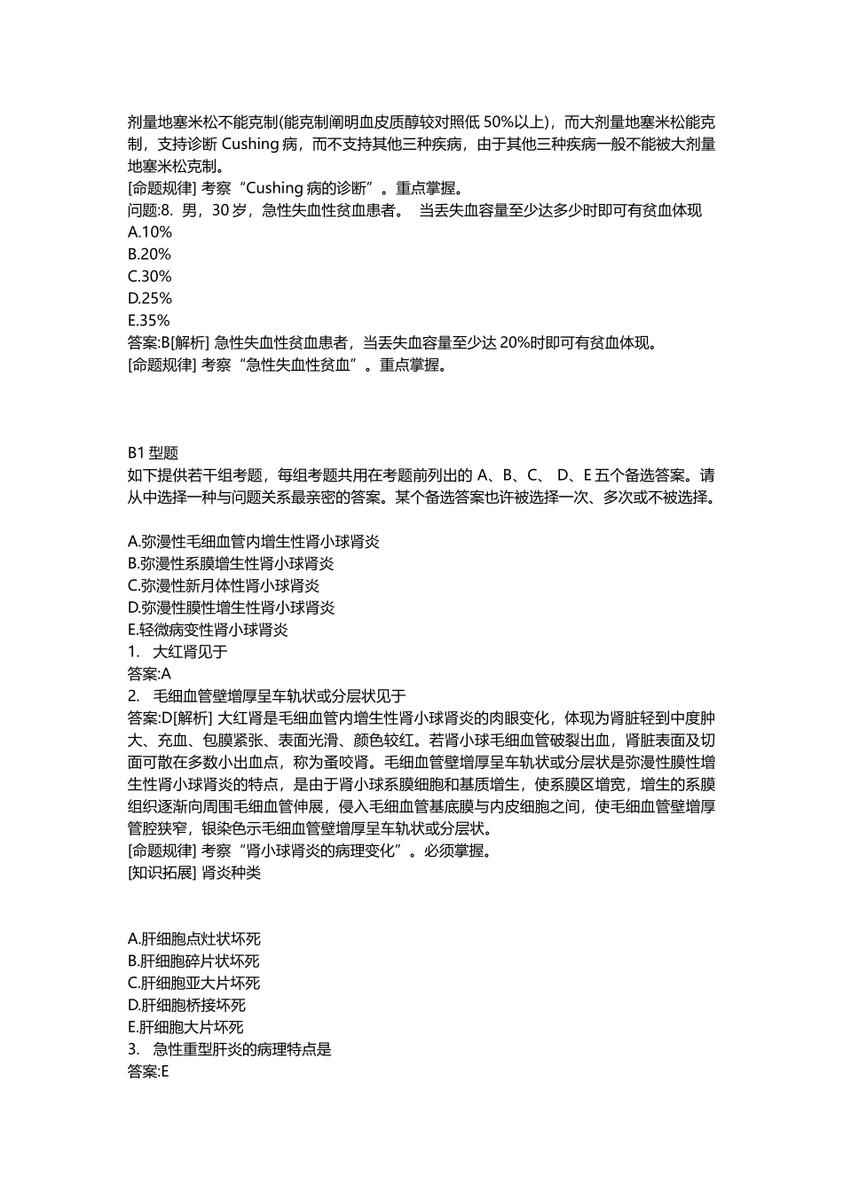 2025年医学类考试密押题库与答案解析临床执业医师模拟题_第3页