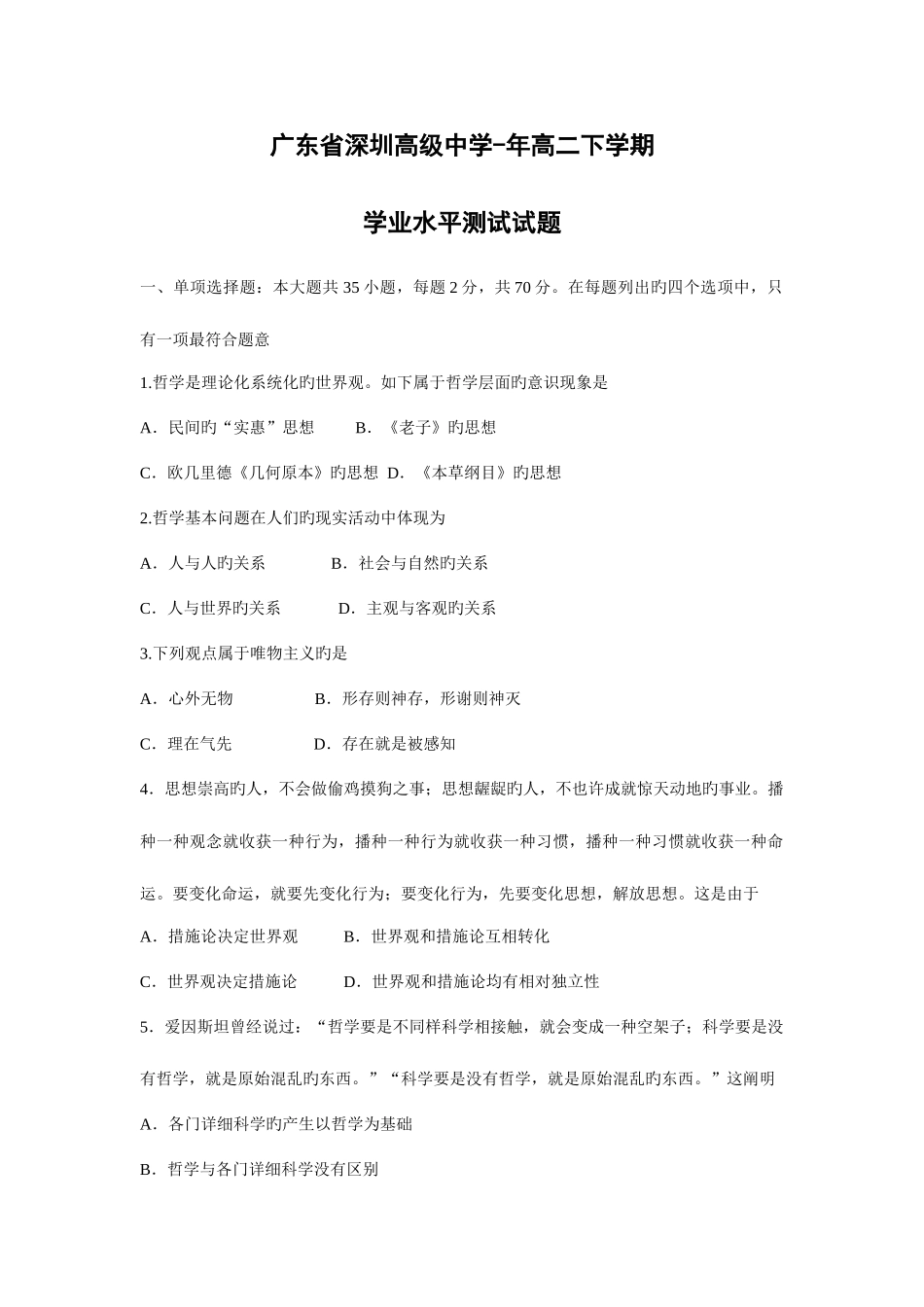 2025年深圳高级中高二下学期学业水平测试试题政治试卷及答案_第1页