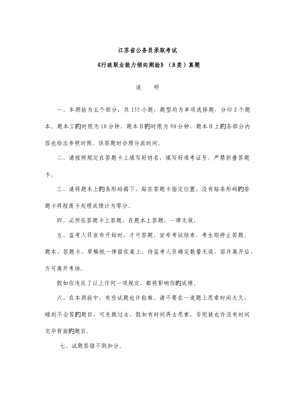 2025年江苏省行政职业能力测验B类真题目_第1页