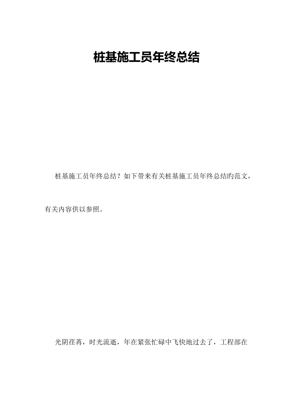 2025年桩基施工员年终总结_第1页