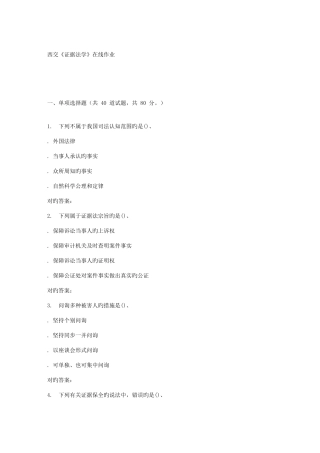 2025年春季西交证据法学在线作业