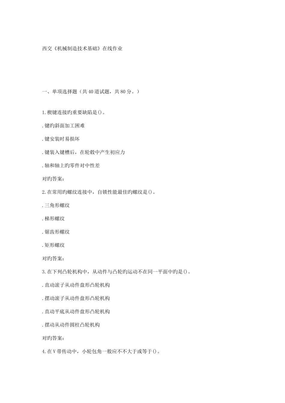 2025年春季西交机械制造技术基础在线作业_第1页