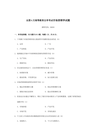 2025年自考市场营销学试题及答案资料