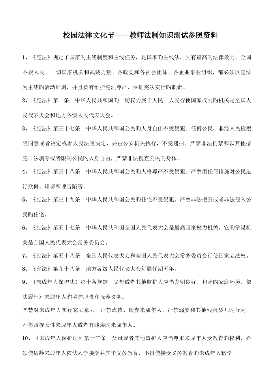 2025年校园法律文化节教师法制知识测试参考资料_第1页