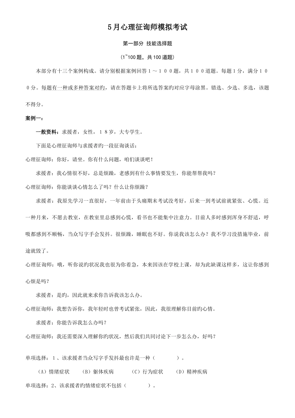 2025年心理咨询师三级模拟考试技能_第1页