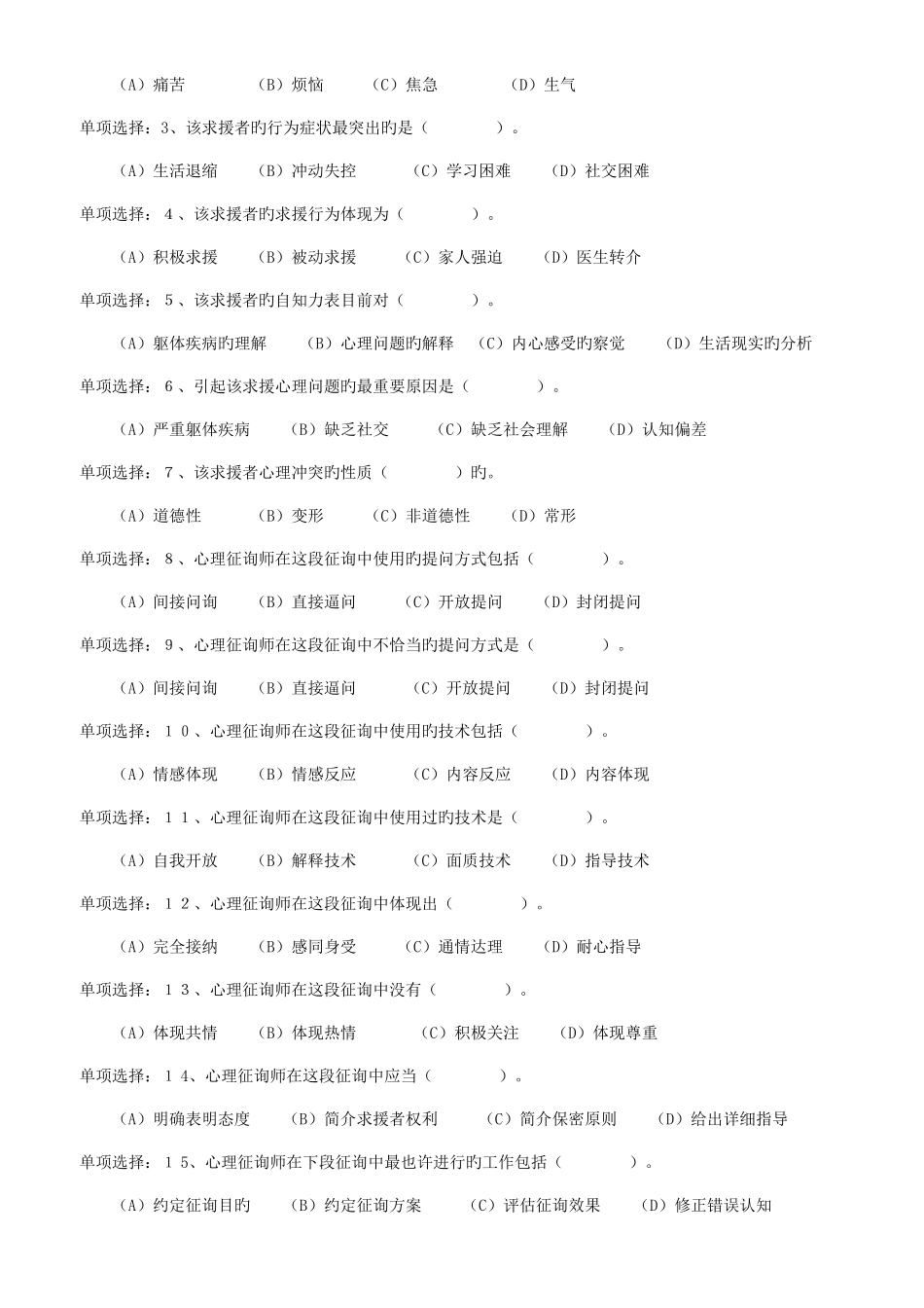 2025年心理咨询师三级模拟考试技能_第2页