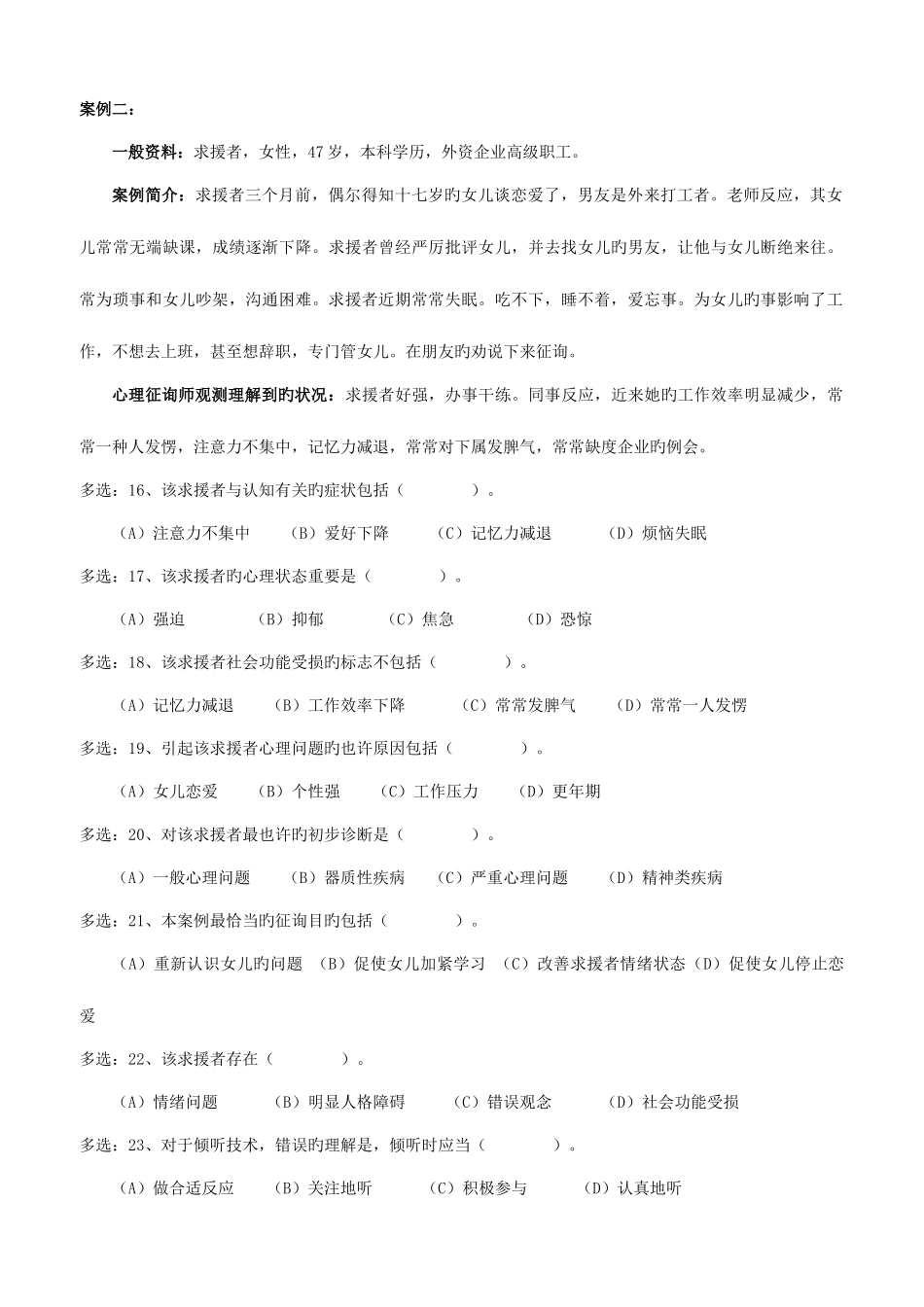 2025年心理咨询师三级模拟考试技能_第3页