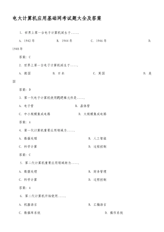2025年电大计算机应用基础网考试题大全及答案