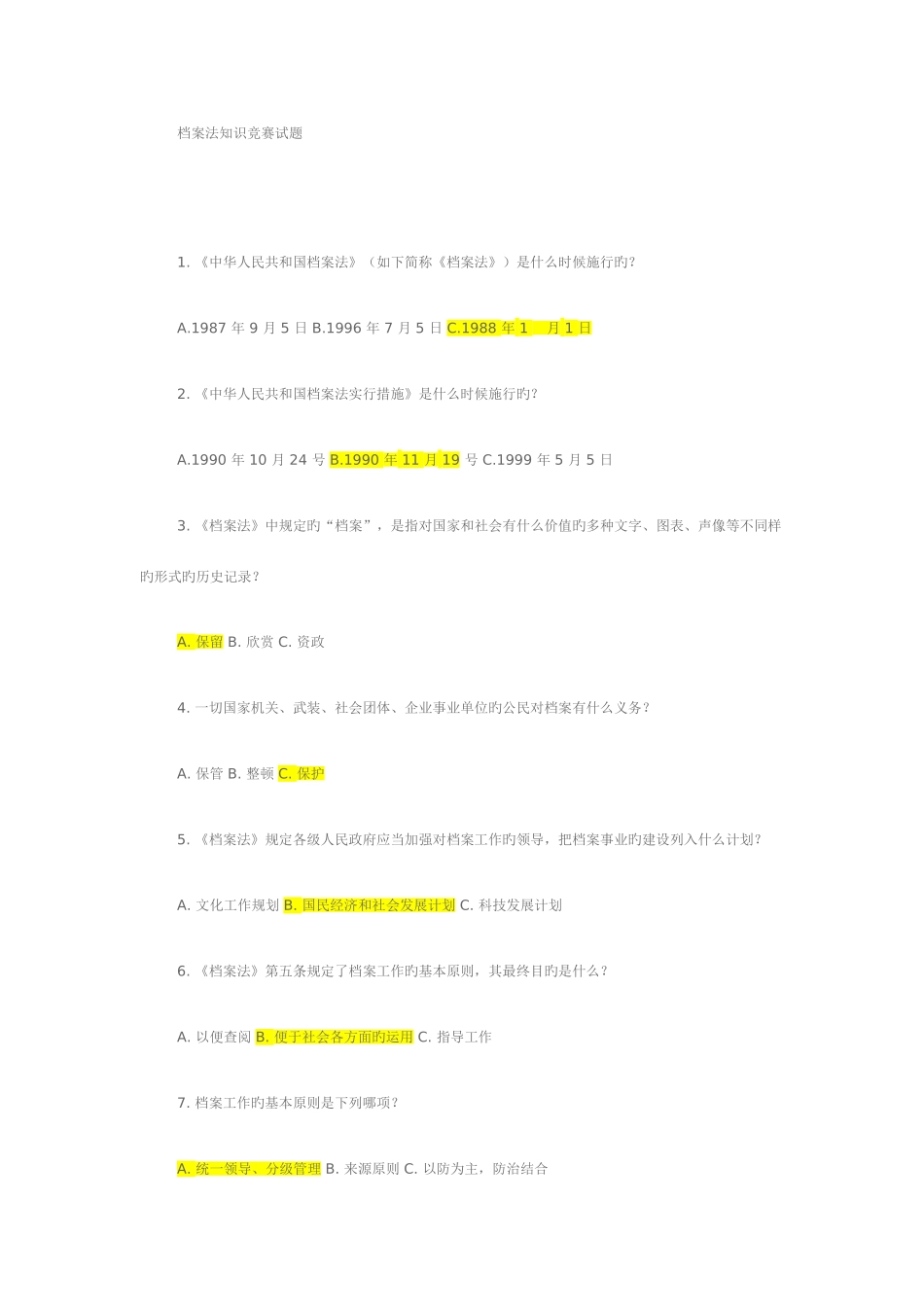 2025年档案法知识竞赛试题_第1页