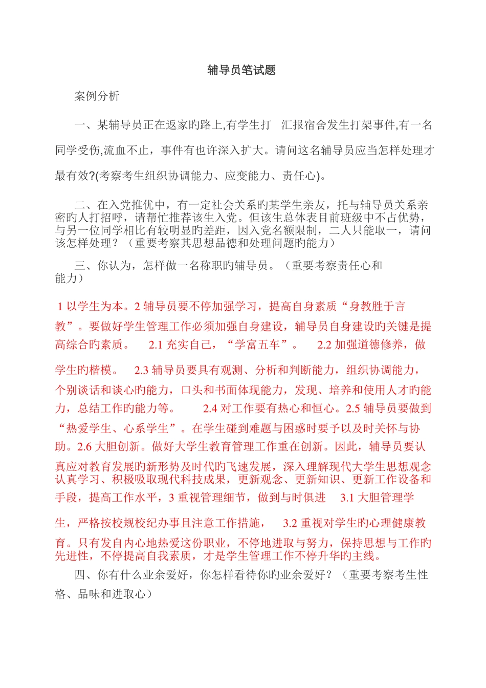 2025年辅导员笔试集合附答案_第1页