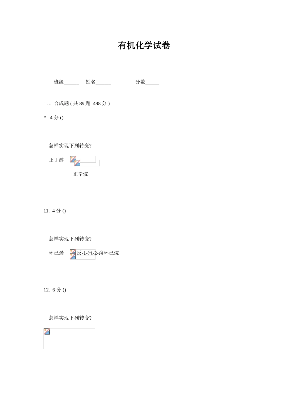 2025年有机化学题库试题合成题_第1页