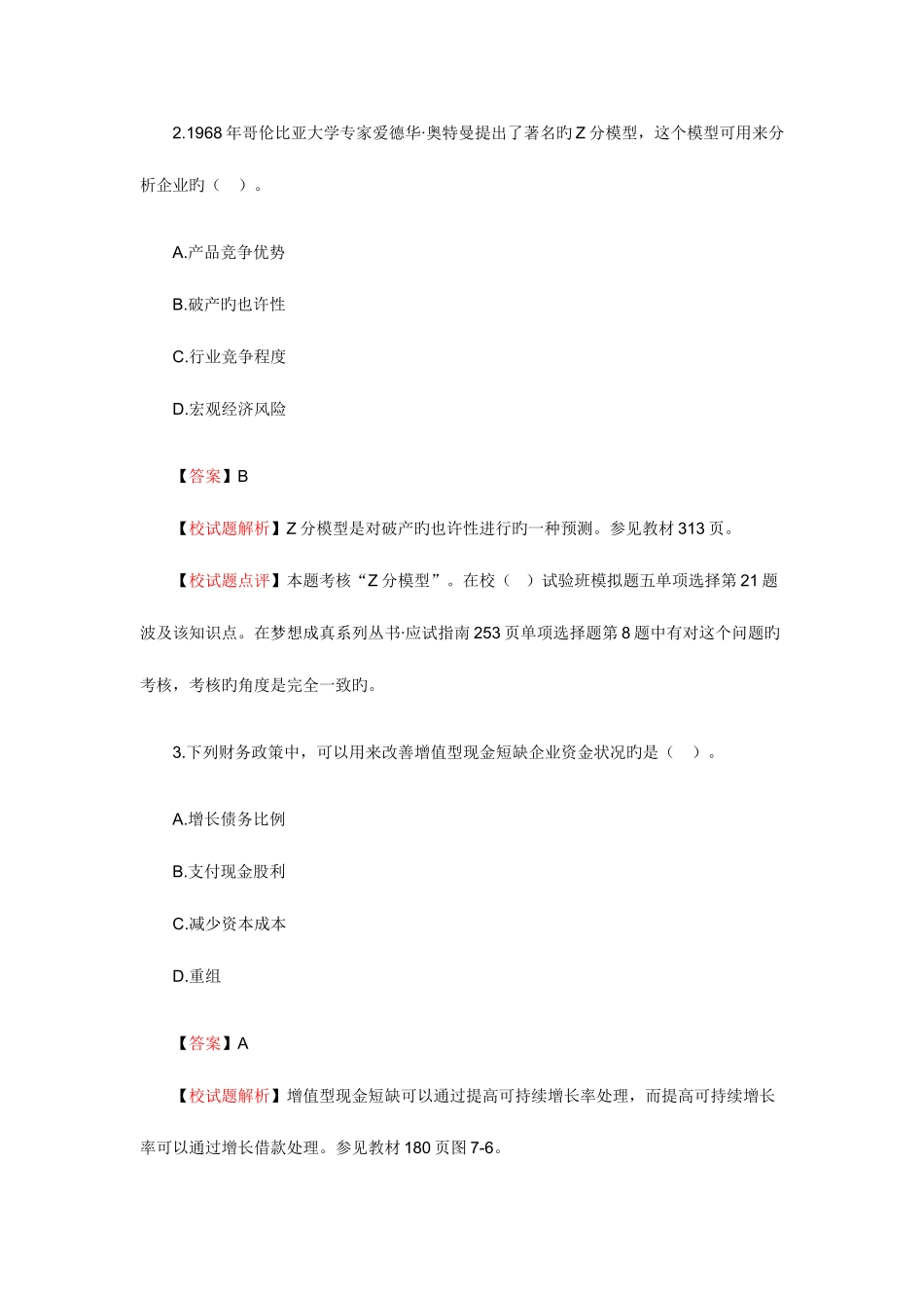 2025年注册会计师新制度公司战略与风险管理考试真题及答案_第2页