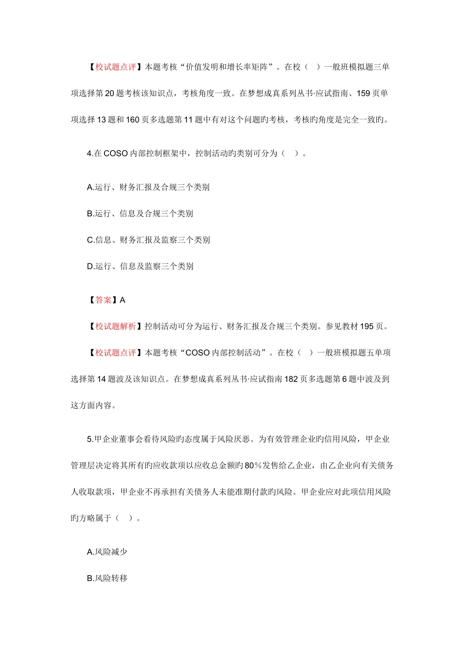 2025年注册会计师新制度公司战略与风险管理考试真题及答案_第3页