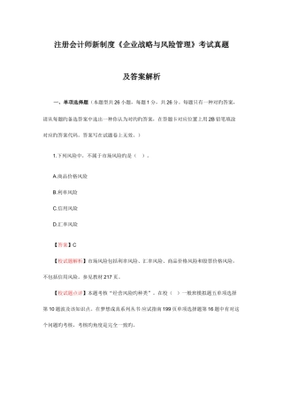 2025年注册会计师新制度公司战略与风险管理考试真题及答案
