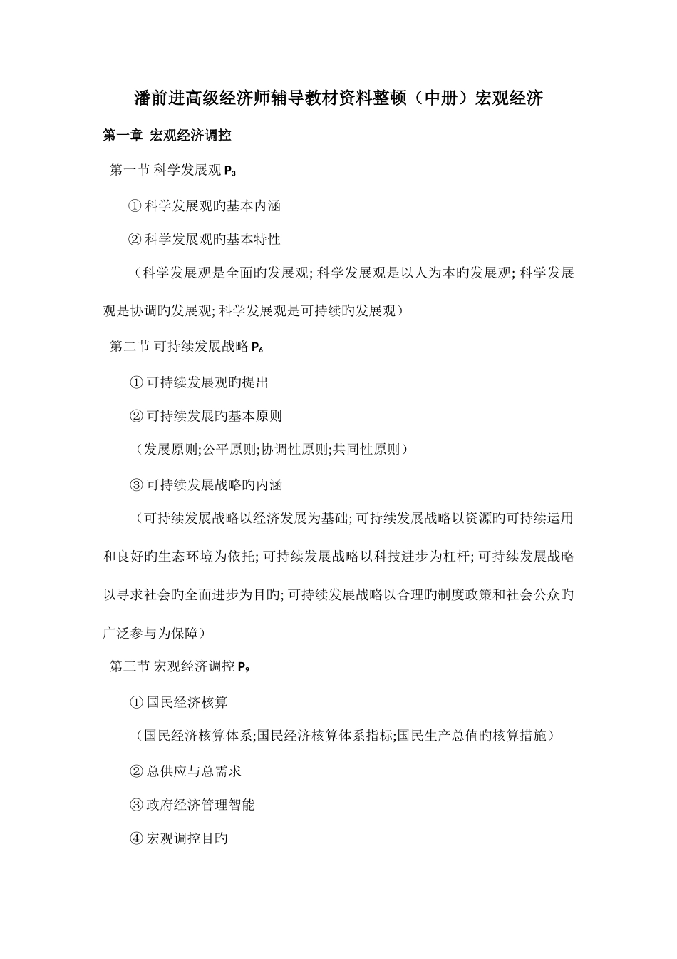 2025年潘前进高级经济师辅导教材资料整理中册宏观经济剖析_第1页