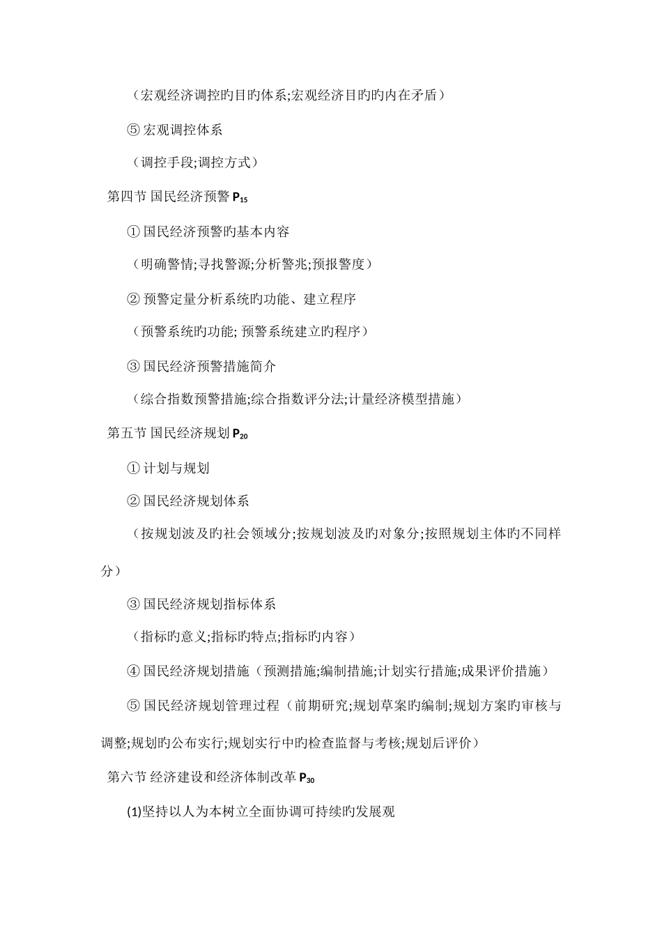 2025年潘前进高级经济师辅导教材资料整理中册宏观经济剖析_第2页
