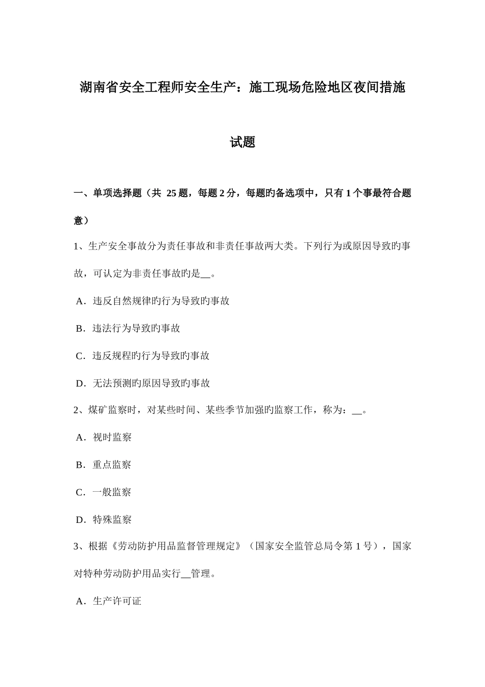 2025年湖南省安全工程师安全生产施工现场危险地区夜间措施试题_第1页