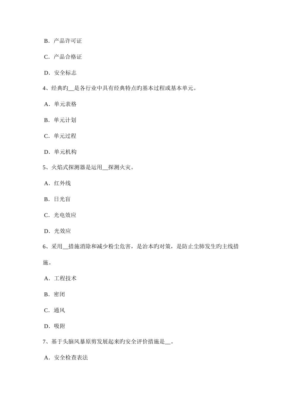 2025年湖南省安全工程师安全生产施工现场危险地区夜间措施试题_第2页