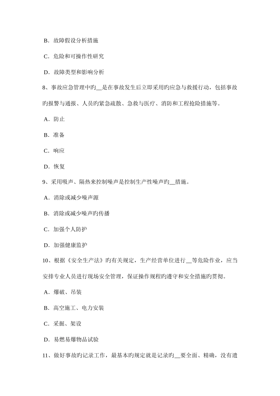 2025年湖南省安全工程师安全生产施工现场危险地区夜间措施试题_第3页