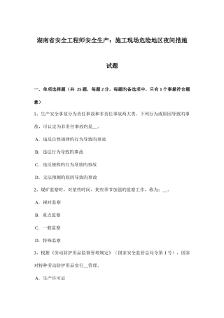 2025年湖南省安全工程师安全生产施工现场危险地区夜间措施试题