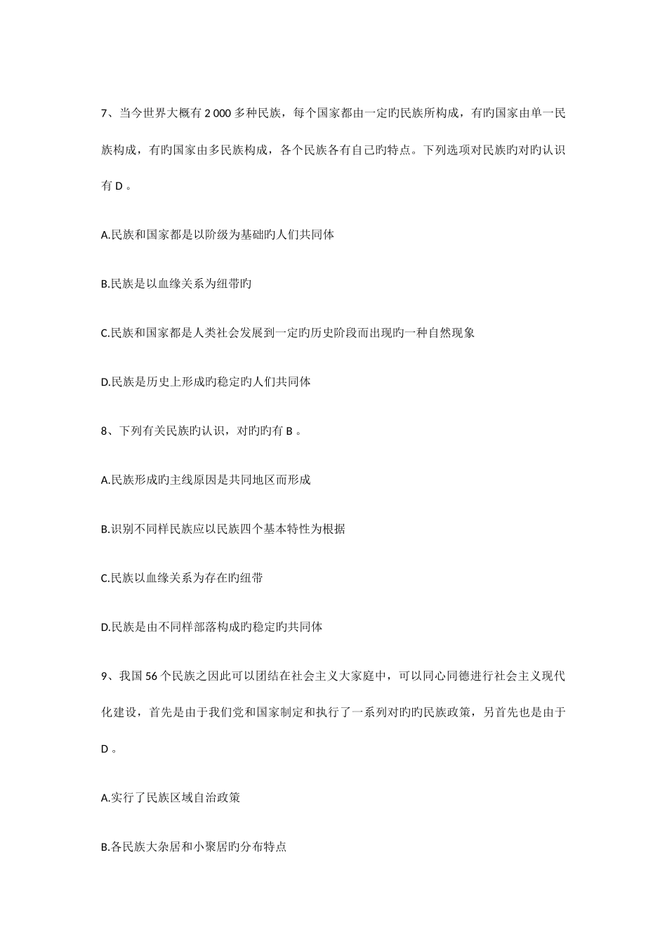 2025年民族团结知识测试题及答案_第3页