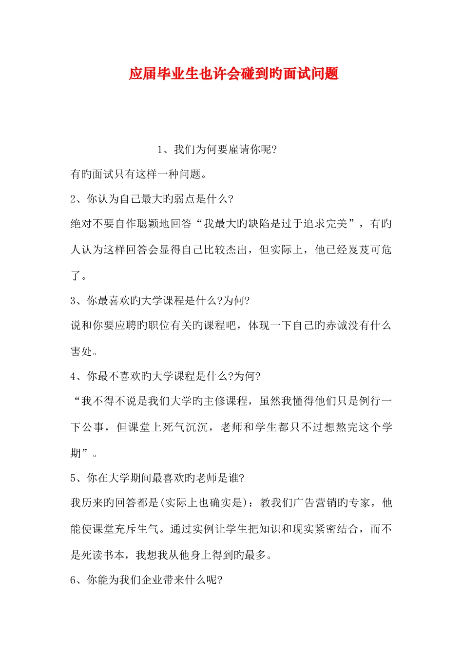 2025年应届毕业生可能会遇到的面试问题_第1页